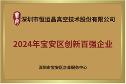 2024年宝安区创新百强企业