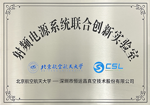 北航-射频电源系统联合创新实验室