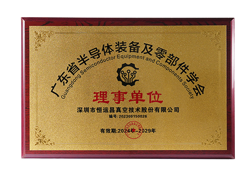 广东省半导体装备及零部件学会-理事单位