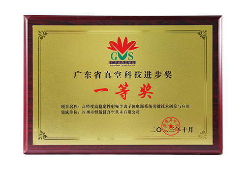 广东省真空科技进步一等奖