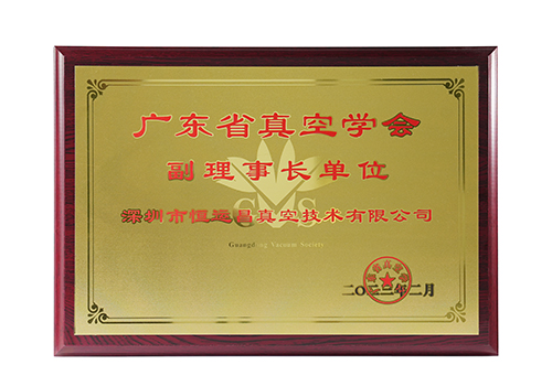 广东省真空学会-副理事长单位