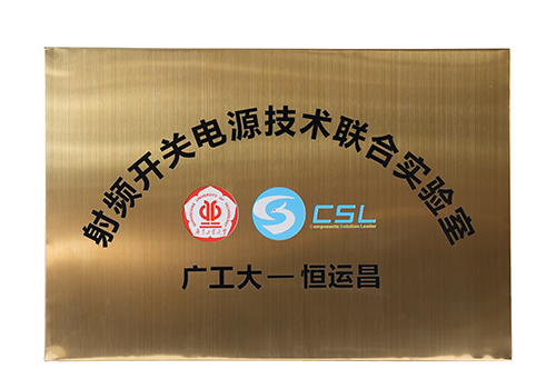 广工大-射频开关电源技术联合实验室