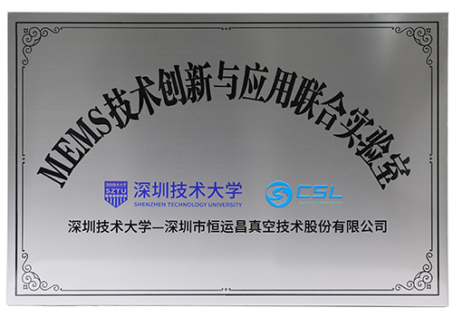 深圳技术大学-MEMS技术创新与应用联合实验室