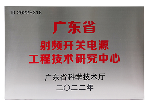 广东省射频开关电源工程技术研究中心