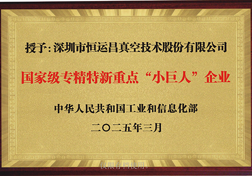 国家级专精特新重点"小巨人"企业