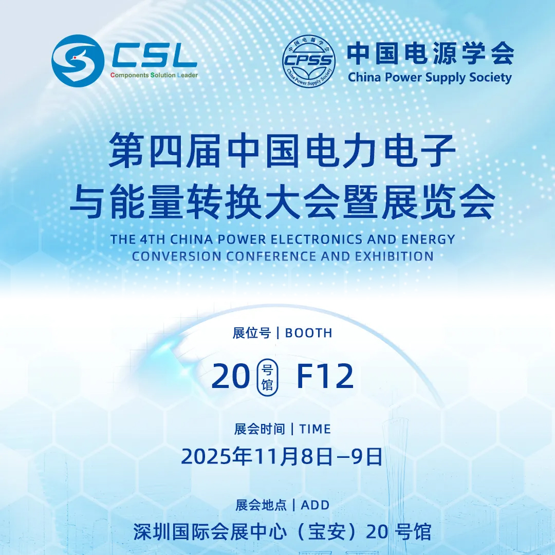 恒运昌诚邀您莅临第四届中国电力电子与能量转换大会暨展览会