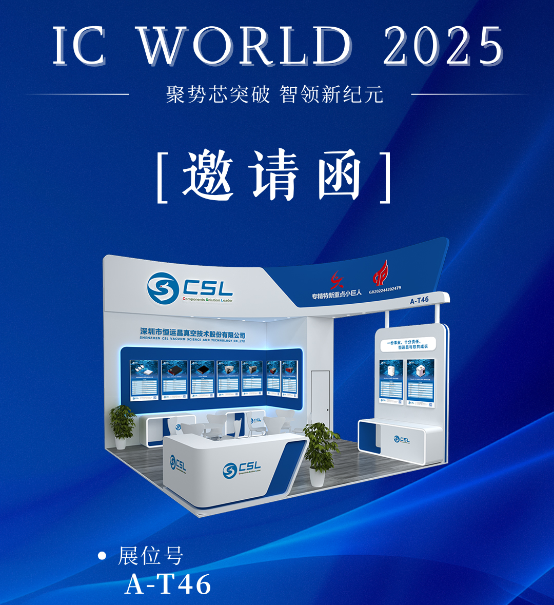 恒运昌邀您共赴IC WORLD 2025#A-T46
