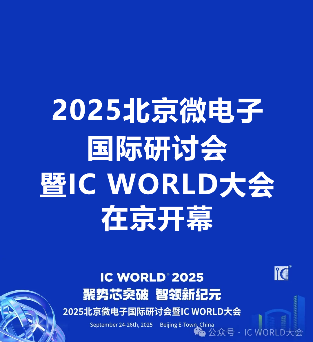 2025北京微电子国际研讨会暨IC WORLD大会在京开幕