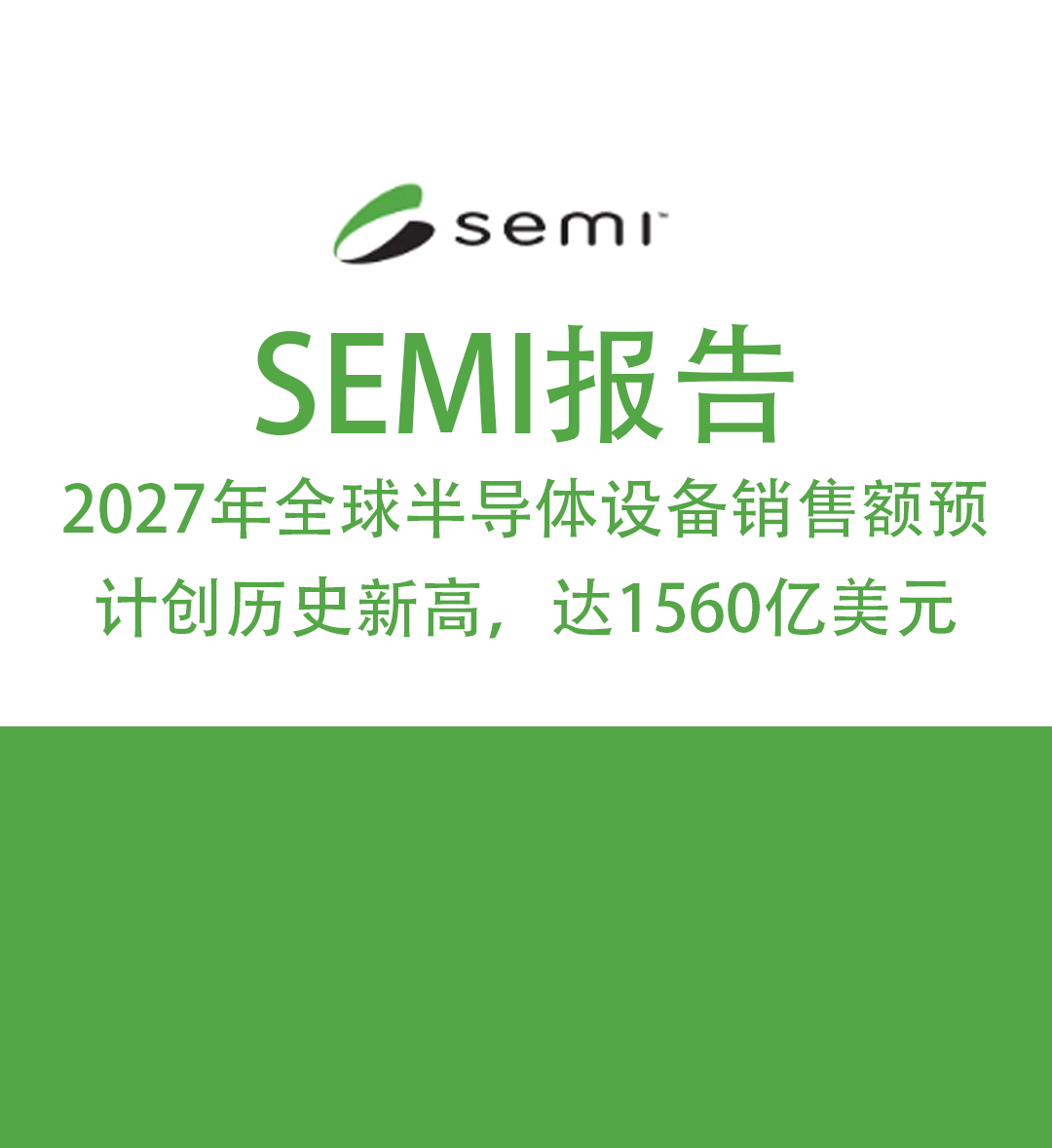 SEMI报告：2027年全球半导体设备销售额预计创历史新高，达1560亿美元