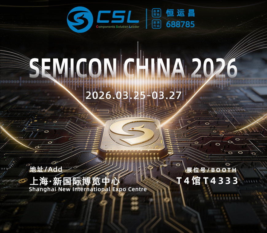 展会预告|上海见！恒运昌诚邀您共赴 SEMICON CHINA 2026！