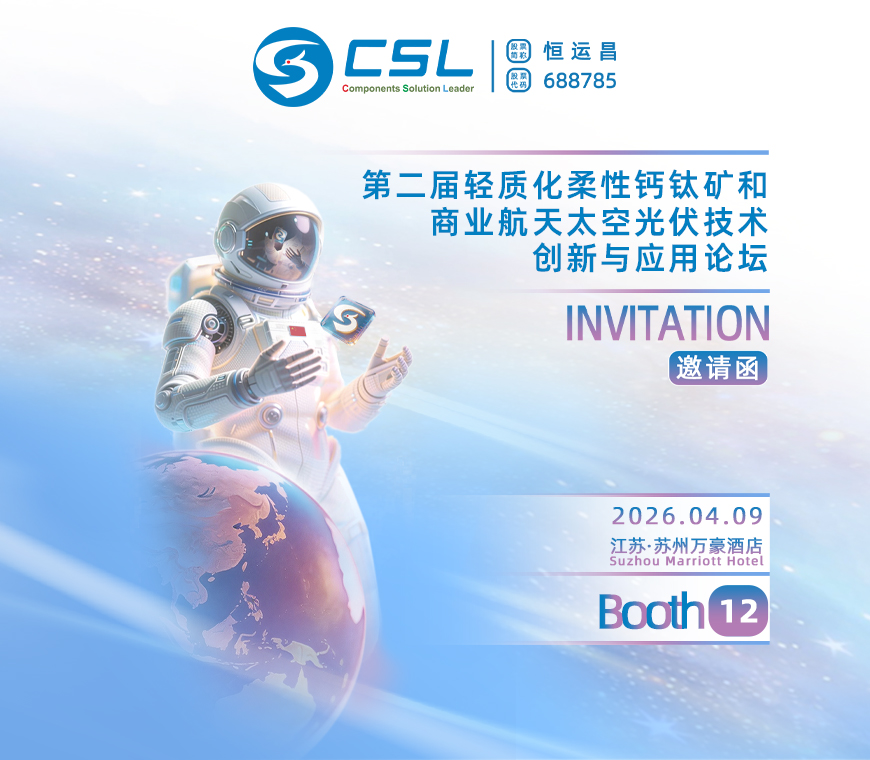 4月9日苏州 | 恒运昌诚邀您莅临第二届轻质化柔性钙钛矿和商业航天太空光伏技术创