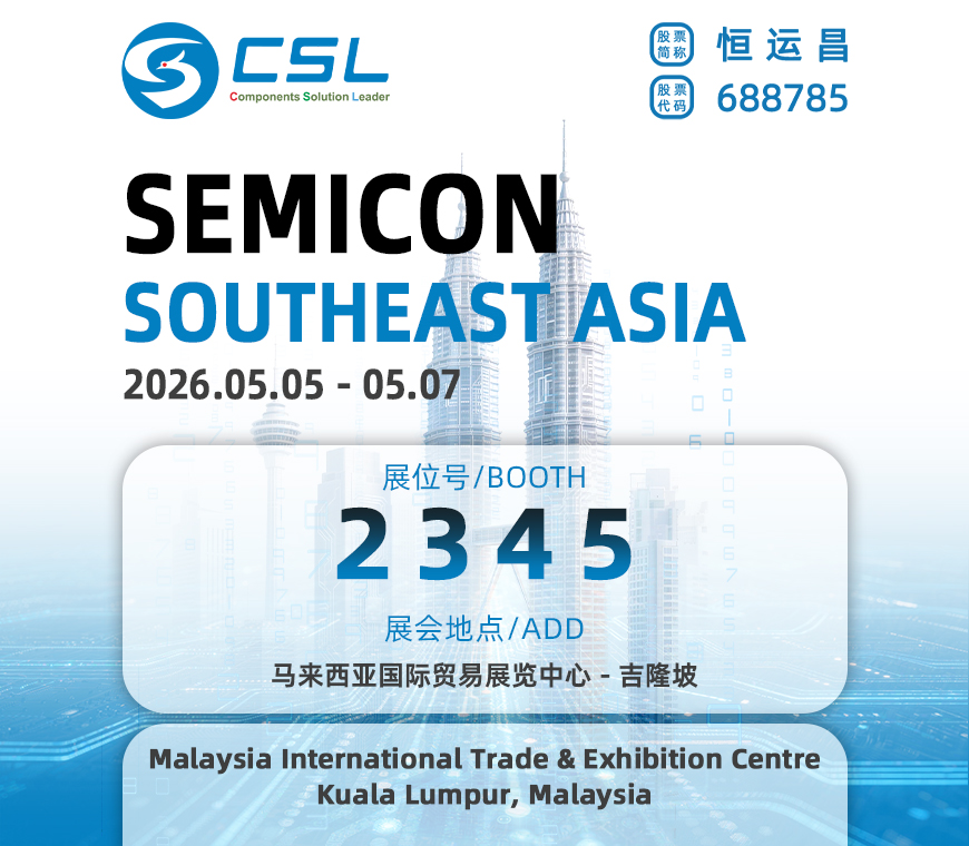 5月5日吉隆坡 | 恒运昌诚邀您共赴 SEMICON SOUTHEAST ASI